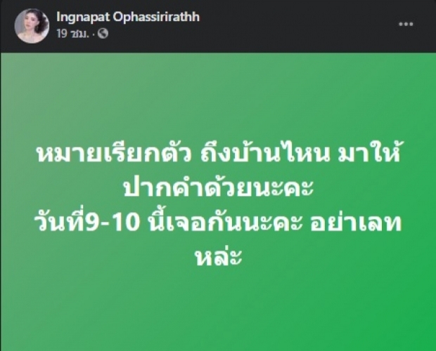 “อิงอิง” ตอกกลับหลัง คู่กรณีไดเรคขอโทษ หลังได้หมายเรียก!