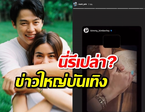 เอาแล้ว! หมาก ปริญ-คิมเบอร์ลี่ กุมมือสวมแหวน มีข่าวดีรึเปล่า