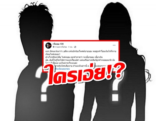 ใครกัน.. อดีตแฟนนักร้องโพสต์ขายของ แต่โอนเงินแล้วไม่ส่ง!?