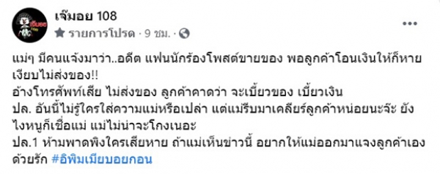 ใครกัน.. อดีตแฟนนักร้องโพสต์ขายของ แต่โอนเงินแล้วไม่ส่ง!?