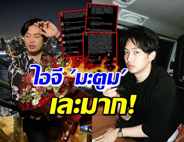 ส่องไอจี ดีเจมะตูม ล่าสุด! โดนถล่มยับ ปะทุเดือดอีกครั้ง 