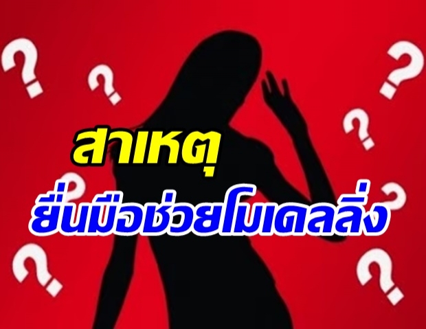 เม้าท์ให้แซด! นักร้องลูกทุ่ง หาทนายช่วยโมเดลลิ่งหื่น เพราะเหตุนี้?