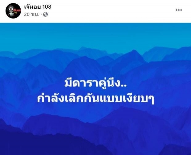 ยังไง?เจ๊มอย108 โพสต์ล่าสุด ปม แดนแพทตี้ถูกโยงคู่รักดาราเลิกกัน