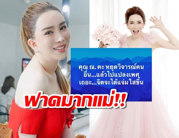 อุ้ย!! “แอน จักรพงษ์” ฟาดแรง คุณ ณ. หยุดวิจารณ์-ไปแปลงเพศเถอะ!