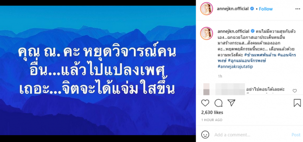 อุ้ย!! “แอน จักรพงษ์” ฟาดแรง คุณ ณ. หยุดวิจารณ์-ไปแปลงเพศเถอะ!