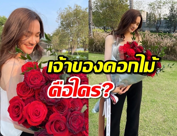 อุ๊ย!ใครให้เหรอ? แห่ถามเดียร์น่า หลังอุ้มกุหลาบแดงช่อโตลงไอจี