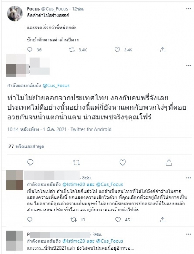 โฟกัสตอกกลับแรงเวอร์ หลังโดนแซะไล่ออกนอกประเทศ