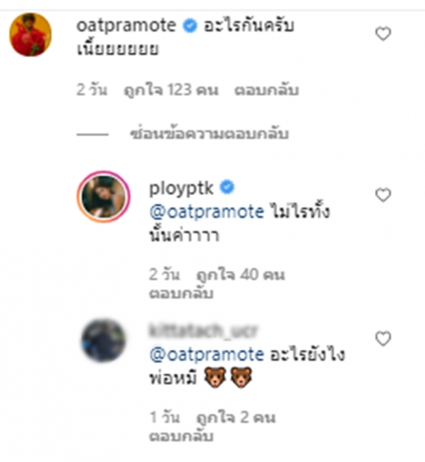 โดนใจพ่อหมี!!? โอ๊ต ปราโมทย์ โผล่ทันทีที่เห็นซีนเด็ด!!