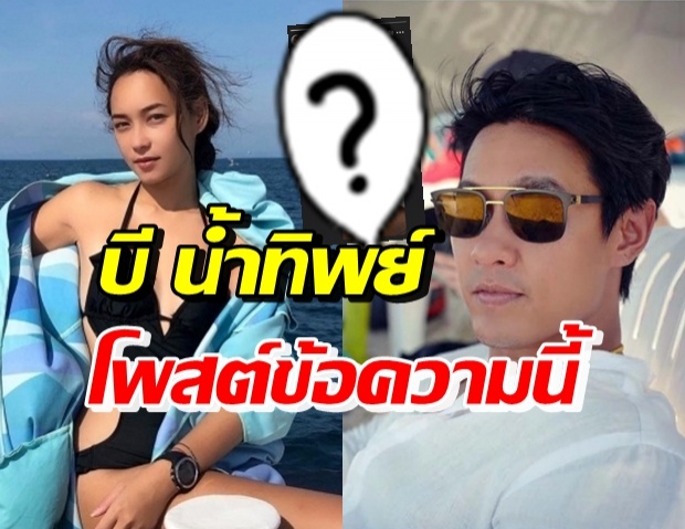 บี น้ำทิพย์ โพสต์แบบนี้!? หลัง ไฮโซฟลุค เคลียร์ข่าวความสัมพันธ์