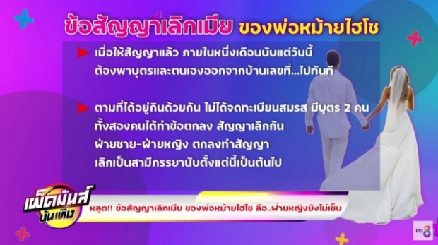 หลุดข้อมูลวงใน! ข้อสัญญาเลิกอดีตเมีย ของพ่อหม้ายไฮโซ