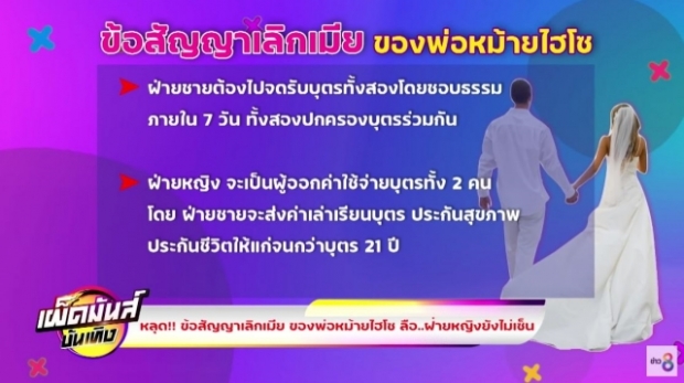 หลุดข้อมูลวงใน! ข้อสัญญาเลิกอดีตเมีย ของพ่อหม้ายไฮโซ