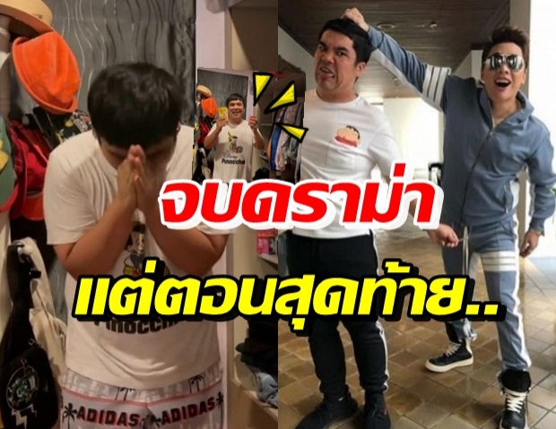 แจ็ค อัดคลิปขอโทษเล่นแรง จนดราม่า ตอนจบอย่างพีคมาก!