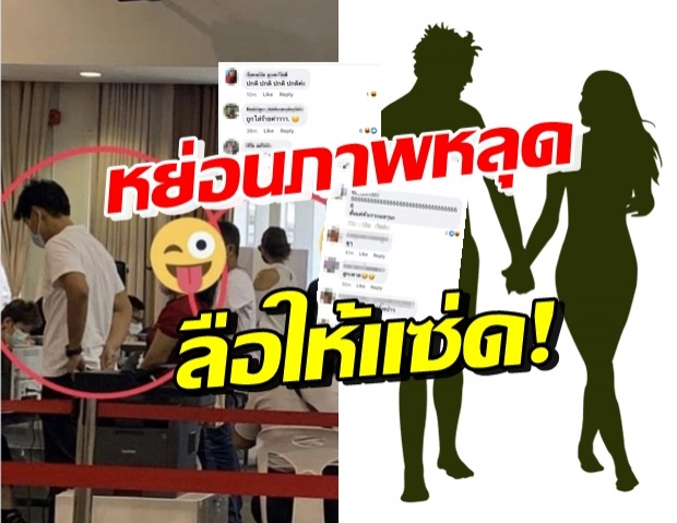 เพจดัง หย่อนภาพ อ้างเป็นคนดังที่กำลังเป็นข่าว เขาไปด้วยกัน