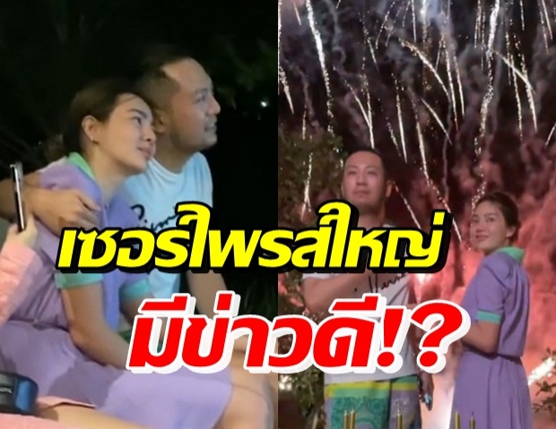 เล่นใหญ่จัดใหญ่! เซบาสเตียน จัดบิ๊กเซอร์ไพรส์ ดิว อริสรา