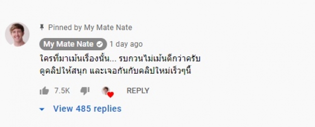 ฮือฮาอีก “My Mate Nate” เมินดราม่า ฝากถึงคนเมนต์เรื่องนั้น...