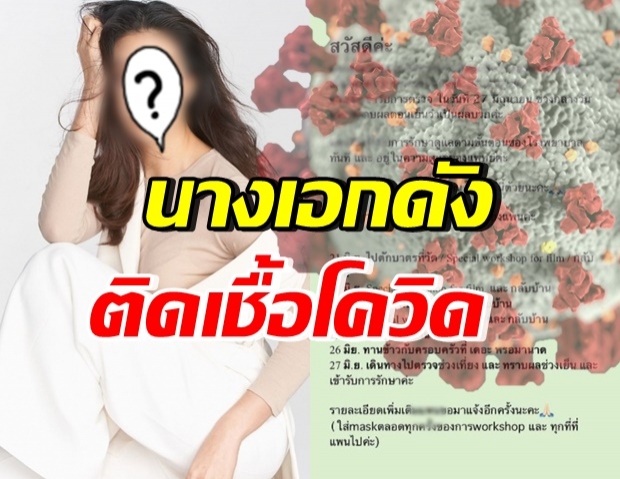 ไม่รอด! นางเอกสาวเบอร์ต้น ติดเชื้อโควิด-19 แจ้งไทม์ไลน์ละเอียด