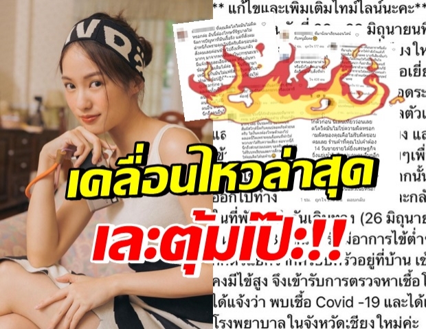 อะอ้าว!! “พิมฐา” แก้ไทม์ไลน์ใหม่ โพสต์แบบนี้ ทัวร์ลงไอจีเละ