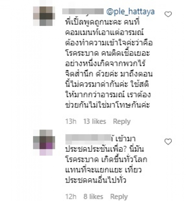 ไอจีลุกเป็นไฟ “เปิ้ล หัทยา” หดหู่ยอดผู้ติดเชื้อ ไหงโยงไปการเมือง