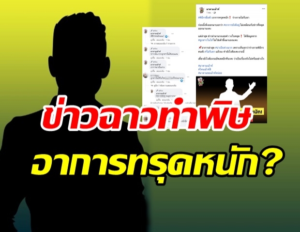  เพจดังเม้าท์สนั่น!! พิธีกรดัง อาการทรุดหนัก ร่างกายไม่รับยา?