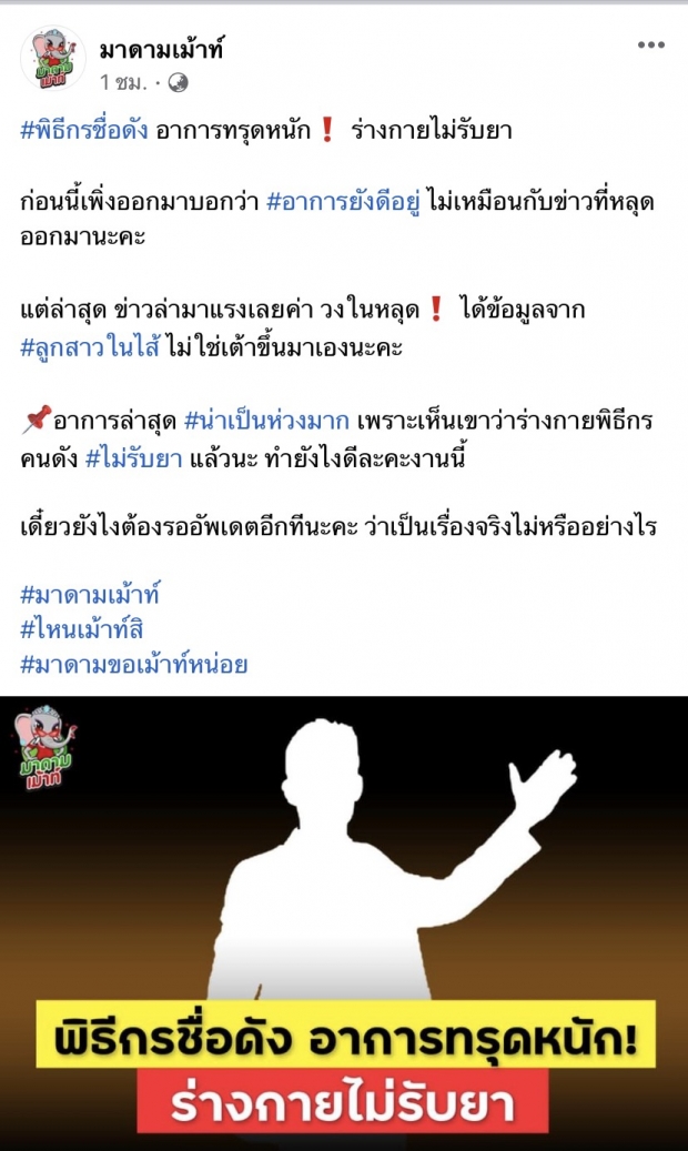  เพจดังเม้าท์สนั่น!! พิธีกรดัง อาการทรุดหนัก ร่างกายไม่รับยา?