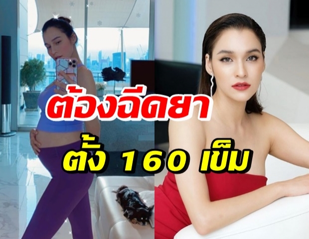 หยาดทิพย์ ตอบแล้ว ทำไมต้องฉีดยา 160 เข็ม? 