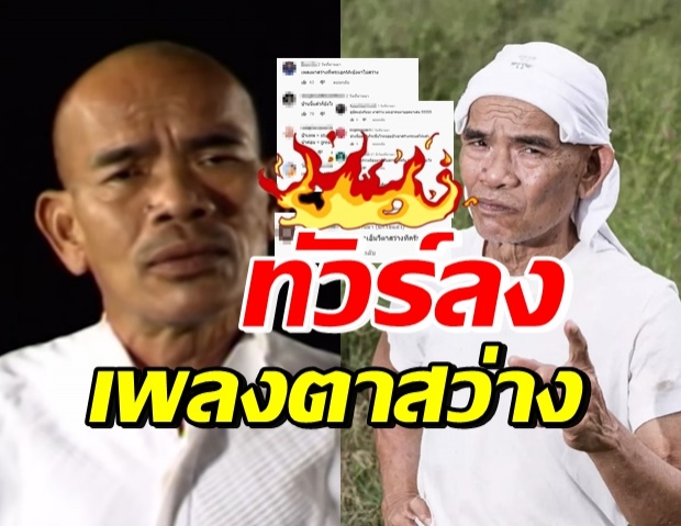 ทัวร์ลงไม่หยุด! ลามเพลง ตาสว่าง ป๋าเทพ รับบทพระเอก