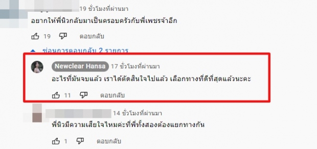 มีคนไม่มูฟออน! นิวเคลียร์ ไม่ปล่อยผ่าน ย้ำความสัมพันธ์