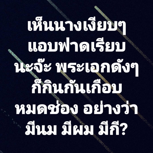 นักข่าวดังแฉแหลก เห็นเงียบๆนางฟาดพระเอกเรียบเกือบหมดช่อง