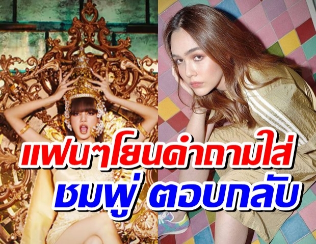  ชมพู่ ตอบกลับทันที หลังแฟนๆโยนคำถามเรื่องลิซ่าใส่