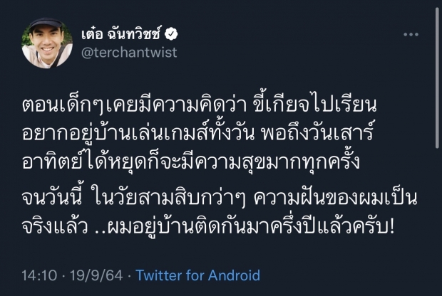 เต๋อ ฉันทวิชช์ เล่าความฝันวัยเด็กเป็นจริงแล้ว แต่เอ๊ะจะดีใจด้วยดีไหม? 