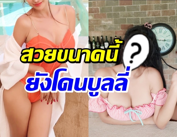 ดาราสาวทรงโต ถูกบูลลี่ปมศัลยกรรมตลอด20กว่าปี ที่แท้คือคนนี้?