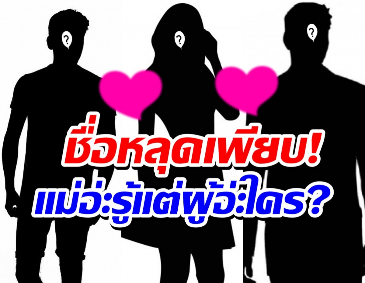 ชาวเน็ตเถียงลั่นเม้นต์ สองหนุ่มต.กับท.ใครกันแน่คือผู้ใหม่แม่คะ?