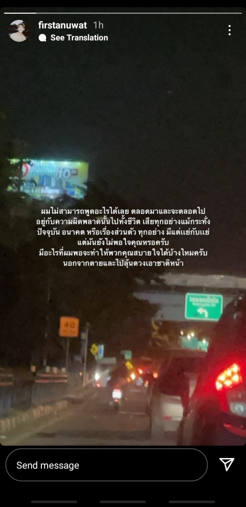 เฟิร์ส อนุวัตน์ ตัดพ้อหนัก ต้องอยู่กับความผิดพลาดไปทั้งชีวิต