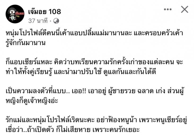 เปิดเบาะแสหนุ่มใหม่แอบปลื้มแม่มานาน แถมครอบครัวรู้จักกัน