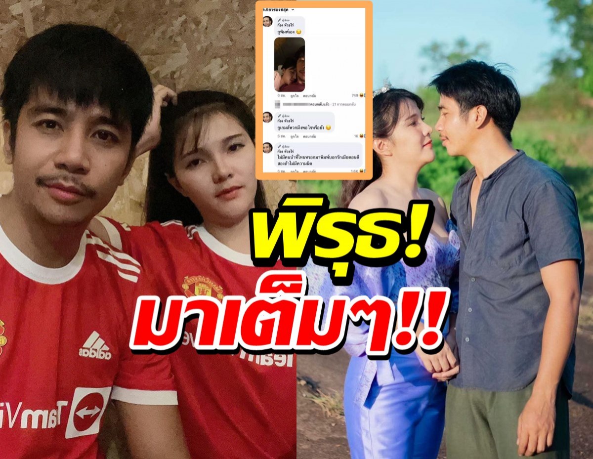 จับพิรุธ!ก้อง ห้วยไร่ เกมส์แล้ว!!ลั่นลงโพสต์กลางดึก เกือบทำบ้านแตก!