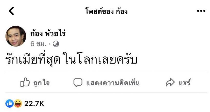 จับพิรุธ!ก้อง ห้วยไร่ เกมส์แล้ว!!ลั่นลงโพสต์กลางดึก เกือบทำบ้านแตก!