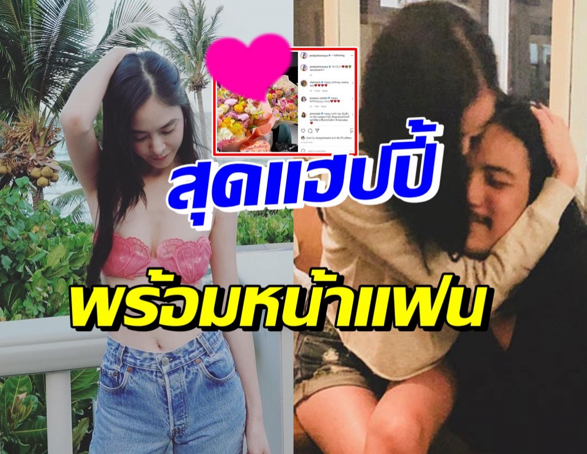 ดาราสาว ควงแฟนหนุ่มทายาทร้อยหลาน ฉลองวันเกิดสุดอบอุ่น