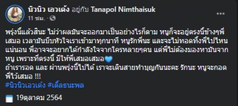 นิวนิว โพสต์ถึงเติ้ล ธนพล แฟนคลับภาวนาขอให้ผ่านไปด้วยดี