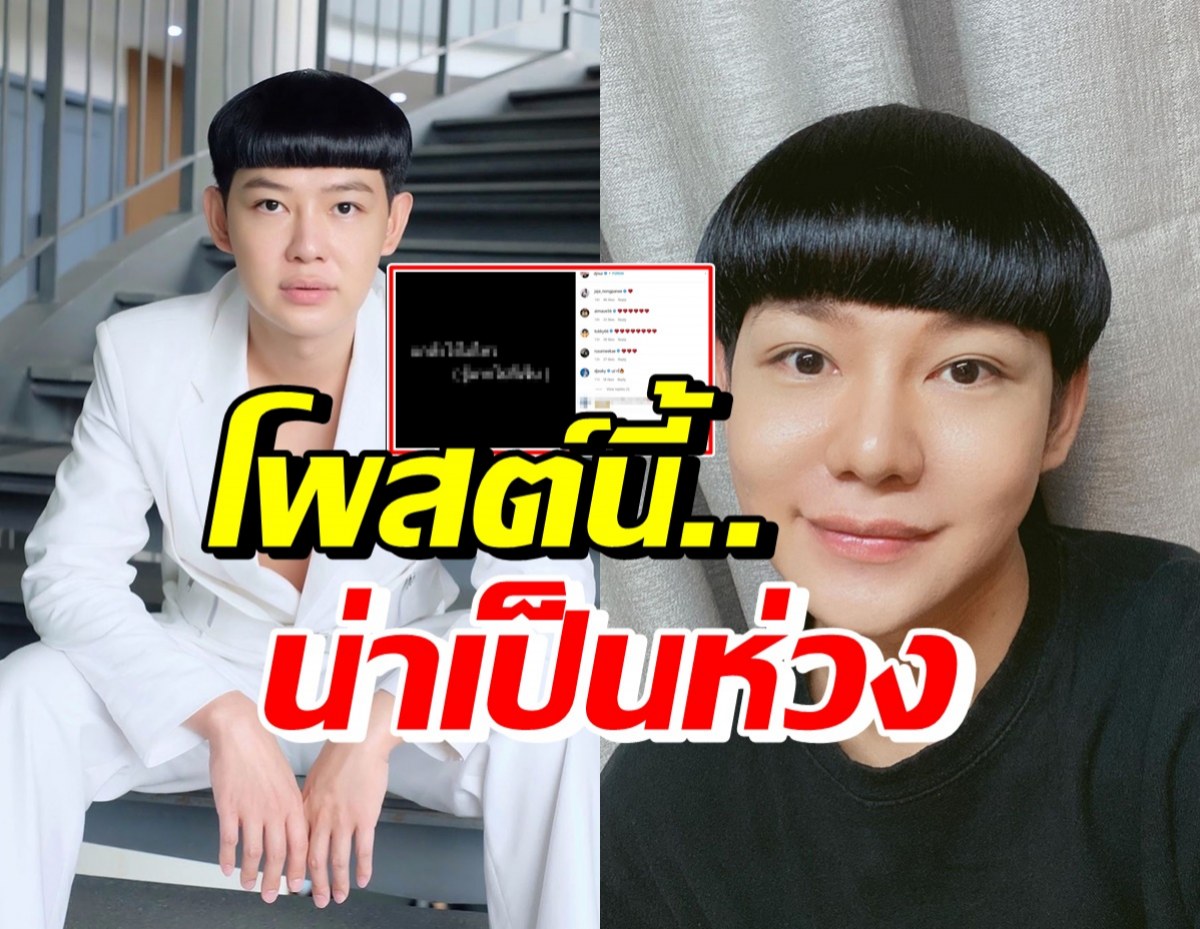 โพสต์นี้ของ ดีเจนุ้ย ทำเอาวงการบันเทิง-แฟนๆอดห่วงไม่ได้