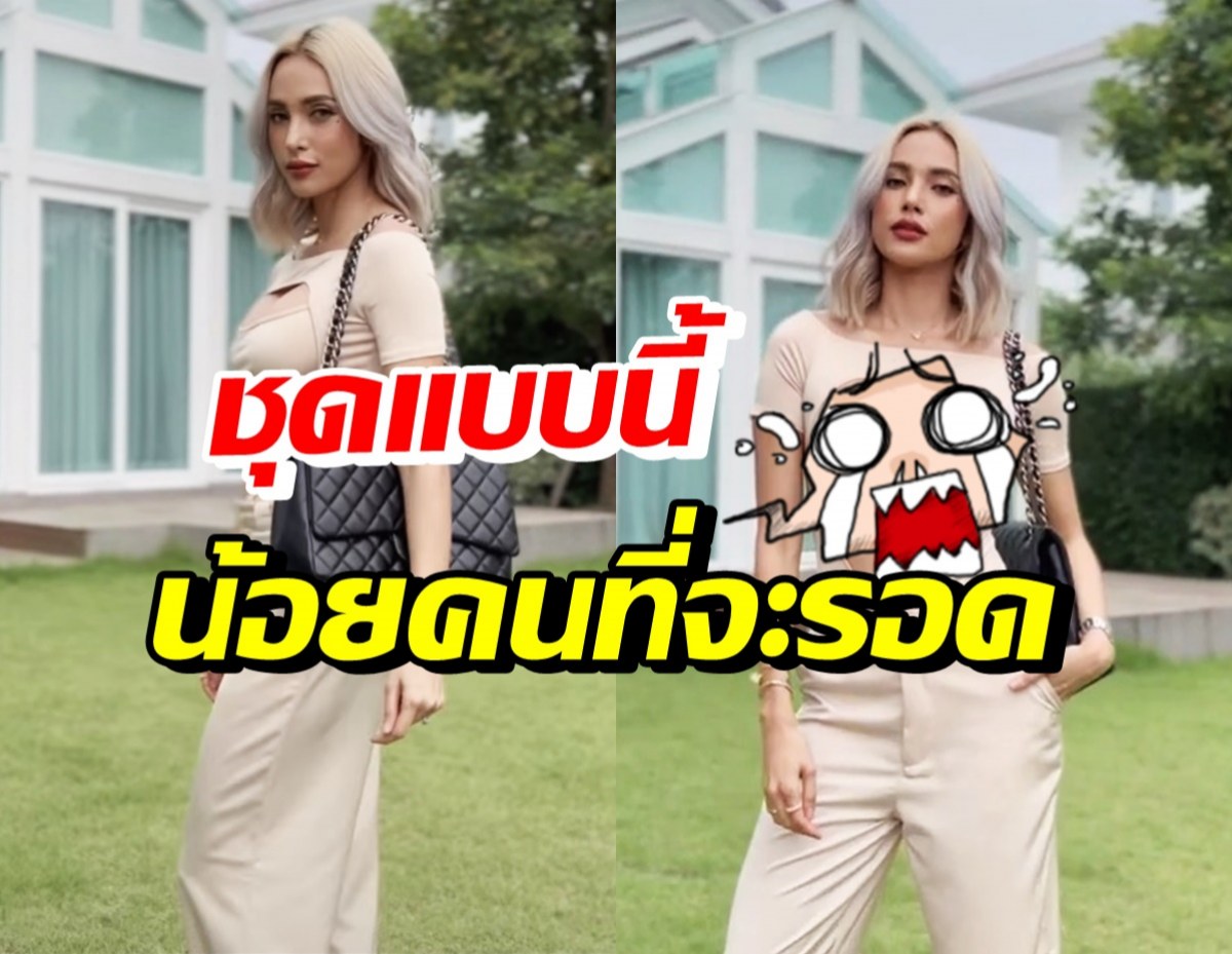 เปรี้ยวเข็ดฟัน! อุ้ม ลักขณา ใส่ชุดนี้ หุ่นไม่ดีจริงใส่ไม่ได้นะเนี่ย