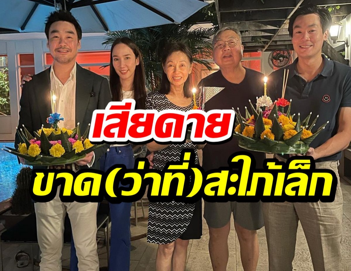 แอบดูงานลอยกระทงบ้านไฮโซพก-อั้ม พัชราภาก็มาว่าแต่ทำไมแต้วหาย? 