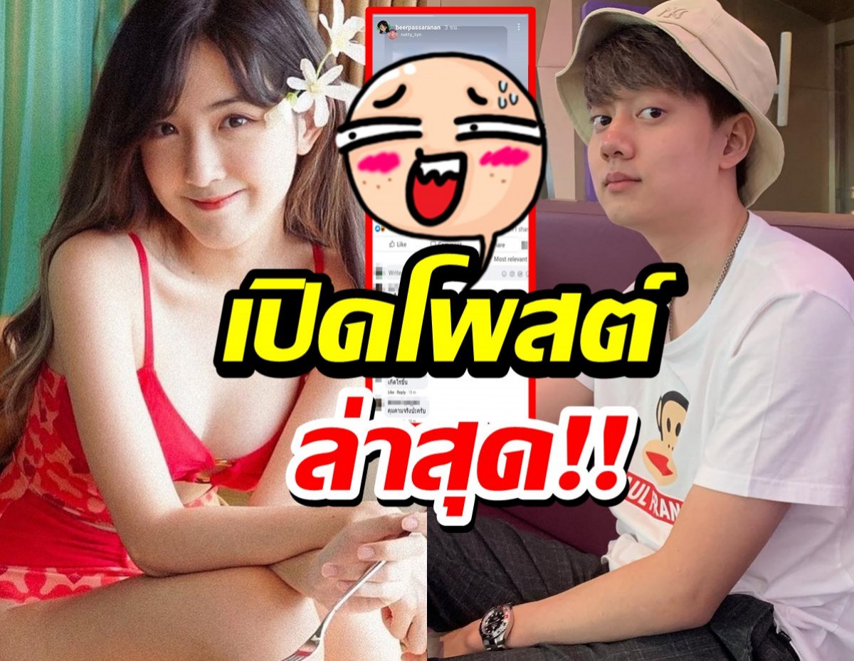 ดราม่าเลิกแฟนระอุ!!ล่าสุดเบียร์ เดอะวอยซ์ เคลื่อนไหวแชร์โพสต์สุดเด็ด!