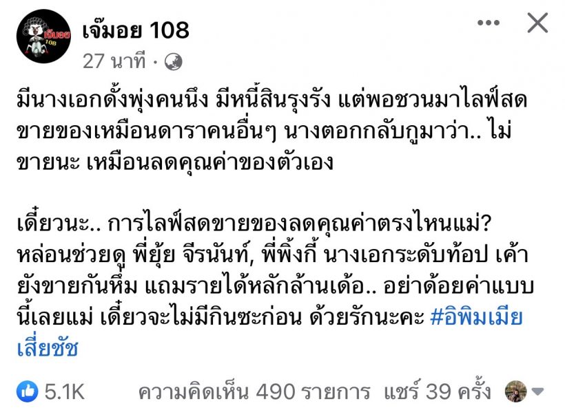 ชื่อหลุด! เจ๊มอย108 เเฉนางเอกดั้งพุ่ง มีหนี้สินรุงรัง