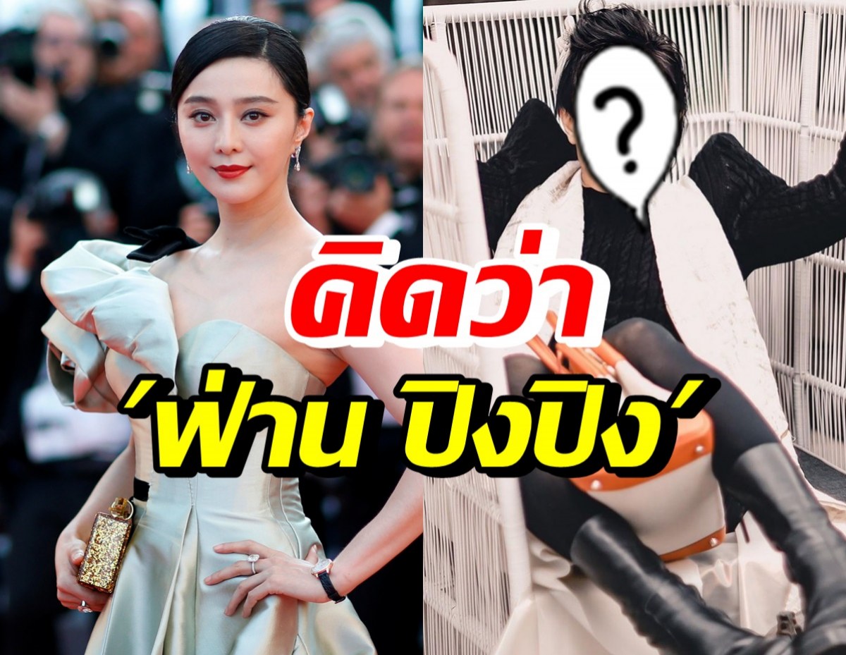 เอ ศุภชัย หน้าเปลี่ยนไป จนพระเอกดังแซวเป็นฟ่าน ปิงปิง