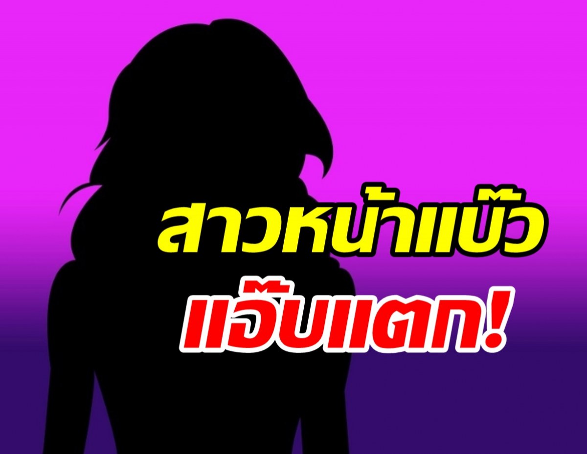  ใครเอ่ย? ดาราสาวหน้าแบ๊ว ชอบแอ๊บไร้เดียงสาสุดท้ายโป๊ะแตก