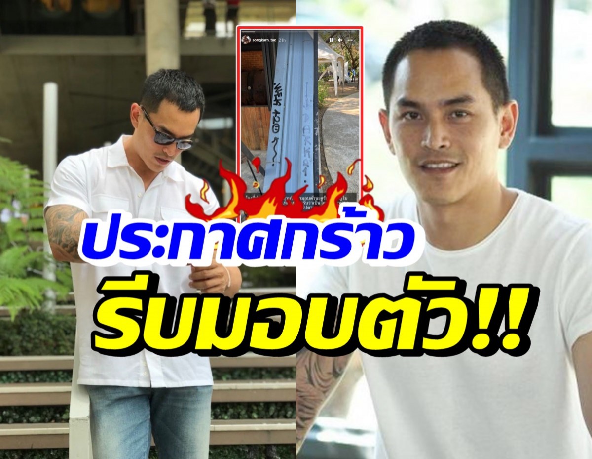 เอาแล้ว! สงกรานต์ เดือดน้องรีบมามอบตัว หลักฐานชัด-อย่าให้ไปตาม