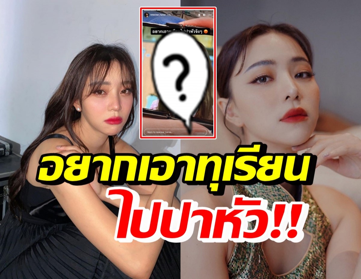 นิวเคลียร์ ถึงกับปรี๊ด! ลั่นอยากเอาทุเรียนไปปาหัวสาวสวยคนนี้ 