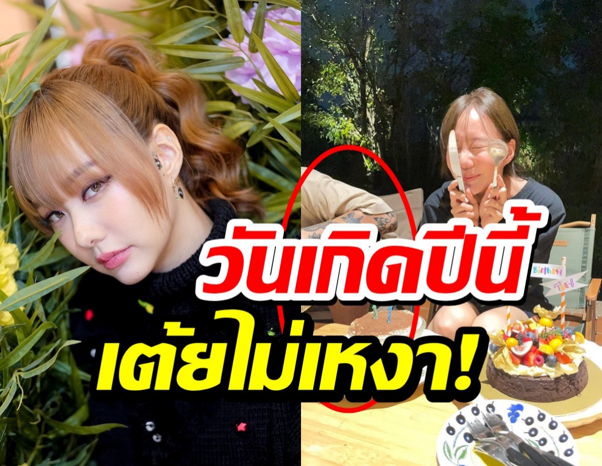 ไปดูกันวันเกิดปีนี้ เต้ย จรินทร์พร ฉลองกับใคร?