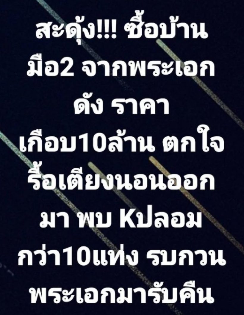 ช็อก! ซื้อบ้านต่อจากพระเอกดัง ตะลึงพบสิ่งเเปลกปลอมรบกวนมารับคืน