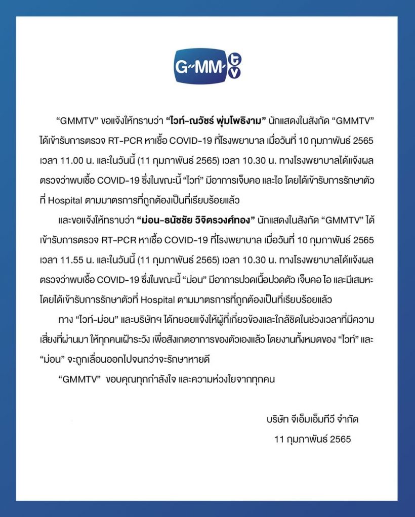 GMMประกาศ 2นักแสดงหนุ่มสุดฮอต นอนรพ.รักษาโควิด19